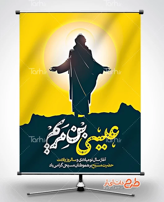 دانلود بنر خام ولادت عیسی مسیح با خوشنویسی عیسی بن مریم 6503421